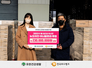 유한건강생활, 전국푸드뱅크에 2억3000만원 상당 기부