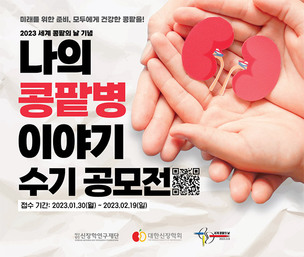 대한신장학회, ‘세계 콩팥의 날’ 기념 수기 공모전 개최