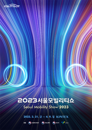 2023 서울모빌리티쇼, 새로운 비전 담은 '키 비주얼' 공개&hellip; 3월 말 개최