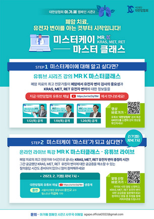 대한암협회, 희귀 유전자 변이 폐암 환자를 위한 실시간 특강 진행