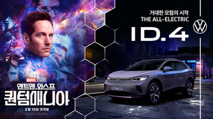 폭스바겐 고성능 전기차 ID.4 GTX, 마블 영화 '앤트맨 시리즈'서 활약