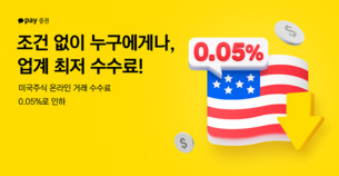 카카오페이증권, 미국주식 온라인 거래 수수료 0.05%로 인하