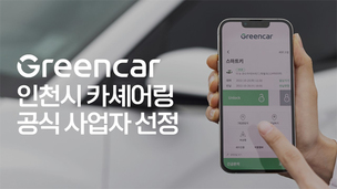 그린카, 인천시 '카셰어링 공식 사업자' 선정&hellip; "2025년까지 친환경 차량 비중 70% 확대"