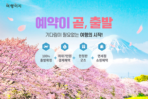 여행업계, 올 봄 여행객 위한 '봄맞이 기획전' 선보여