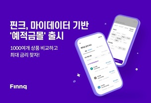 핀크, 마이데이터 기반 '예적금몰' 출시... "1천 여개 상품 비교"