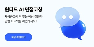 원티드랩, AI 실무 면접 지원 서비스 출시