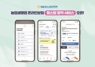 "설계부터 청구까지 한 번에" NH농협생명, 원스탑 청약 서비스 개시