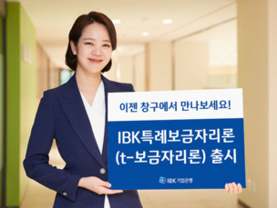 IBK기업은행, 최장 50년 만기 'IBK특례보금자리론' 출시