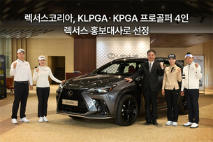 렉서스코리아, KLPGA&middot;KPGA 프로골퍼 4명 홍보대사로 선정