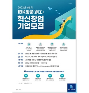 IBK기업은행, 2023년 하반기 'IBK창공' 혁신창업기업 모집