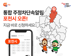 주정차 단속 알림 앱 &#39;휘슬&#39;, 경기도 포천시 서비스 오픈