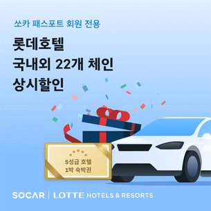 쏘카, 패스포트 회원 대상 롯데호텔 상시 할인 혜택 제공