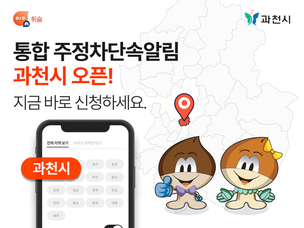 주정차 단속 알림 앱 '휘슬', 경기도 과천시 서비스 오픈