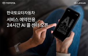 한국토요타, '서비스 예약 전용 24시간 AI 콜센터' 오픈