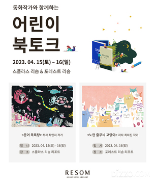 리솜리조트, 15일 '어린이 북토크' 개최&hellip;"다양한 문화 프로그램 지원할 것"