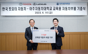 한국토요타, 아주자동차대학교에 자동차 부품 기부