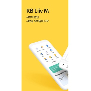 KB국민은행 Liiv M, 전용 플랫폼 'KB리브모바일 앱' 출시