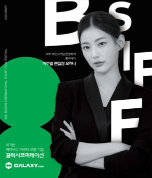 버추얼 편집장 ‘오하나’, 부산국제단편영화제(BISFF) 홍보대사 위촉