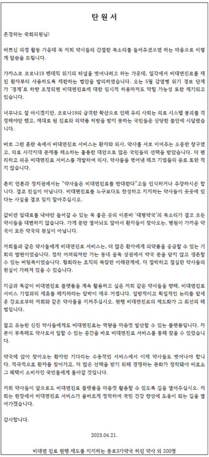 원산협, 비대면 진료 참여 의사에 이은 제휴 약사 탄원서 공개