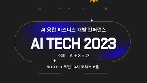 &ldquo;디지털 전환, 이젠 AI에서 시작&rdquo;&hellip; AI Tech 2023 개최