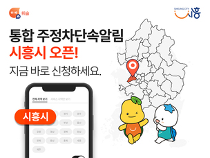 주정차 단속 알림 앱 '휘슬', 경기도 시흥시로 서비스 확장