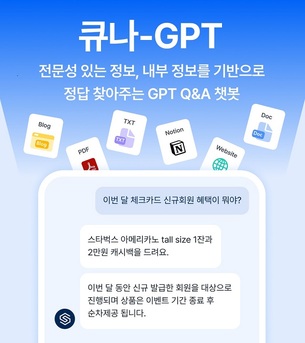 스켈터랩스, Q&amp;A 챗봇 '큐나-GPT' 출시