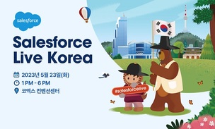 '세일즈포스 라이브코리아', 23일 서울 코엑스에서 개최