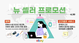 이베이, 신규 한국셀러 위한 ‘뉴 셀러 프로모션’