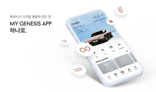 제네시스, 5개 앱을 하나로 통합한 &#39;MY GENESIS&#39; 출시