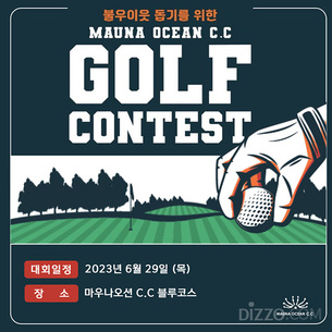 마우나오션리조트, 불우이웃돕기 성금 모금 위한 '골프 콘테스트' 개최