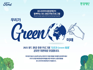 포드코리아, 환경 후원 프로그램 '우리가 GREEN 미래' 지원자 모집