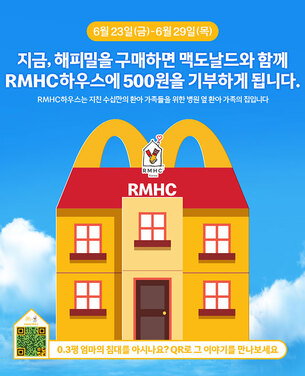 맥도날드, 수도권 RMHC 하우스 건립 위해 따뜻한 손길 지속
