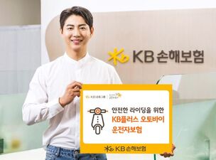 KB손해보험, 안전한 라이딩 위한 'KB플러스 오토바이 운전자보험' 출시