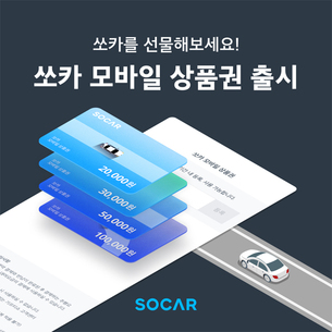 쏘카, 고객 편의성 높인 '모바일 상품권' 출시