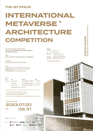 메타버스 건축 플랫폼 스텔시, 제1회 국제 메타버스 건축 공모전 개최