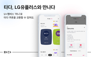 타다, LG유플러스 '머니Me'와 제휴&hellip; "마케팅 효과 극대화"
