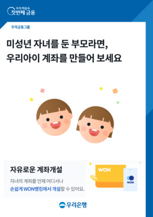 "이제 비대면으로 만드세요"... 우리은행, 미성년 자녀 계좌 개설 서비스 출시