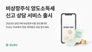주주(ZUZU), 비상장주식 양도소득세 신고 서비스 출시