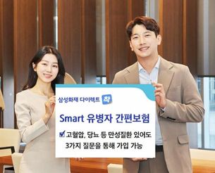 삼성화재, 다이렉트 상품 'Smart 유병자 간편보험' 출시