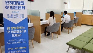 ‘초진 환자 원스톱 서비스 제공’ 인하대병원, 첫 방문센터 개소