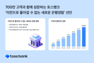 토스뱅크, 2년 만에 가입 고객 700만 명 돌파... "새로운 은행 경험 제공할 것"