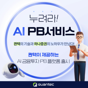 AI 자동투자 콴텍, 하나증권과 'PB 플랫폼' 구축 계약 체결