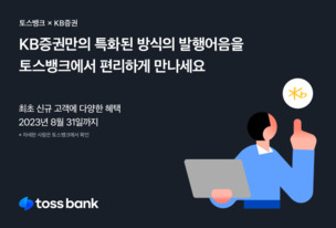 토스뱅크, KB증권 연 최대 4.55% 발행어음 소개 개시