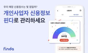 "사업자 대출부터 신용점수 관리까지"... 핀다, 개인사업자 신용관리 서비스 출시