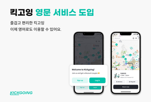킥고잉, 앱에 영문 서비스 도입&hellip; "외국인 이용자 편의성 강화"