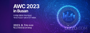 AWC 2023 in Busan, 인공지능의 현재와 미래를 말한다...오는 9월 개최