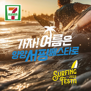 8월 18~20일, 양양 서핑해변에서 하이볼 디제잉 파티 개최