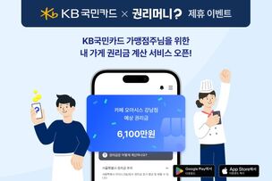 권리머니-KB국민카드 제휴, 소상공인 위한 권리금 계산 서비스 오픈