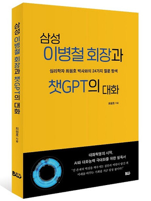 [신간] '삼성 이병철 회장과 챗 GPT의 대화'&hellip;인간 본질에 관한 24개의 질문