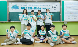 벤츠 사회공헌위원회, 어린이 환경 교육 '그린플러스키즈' 성료